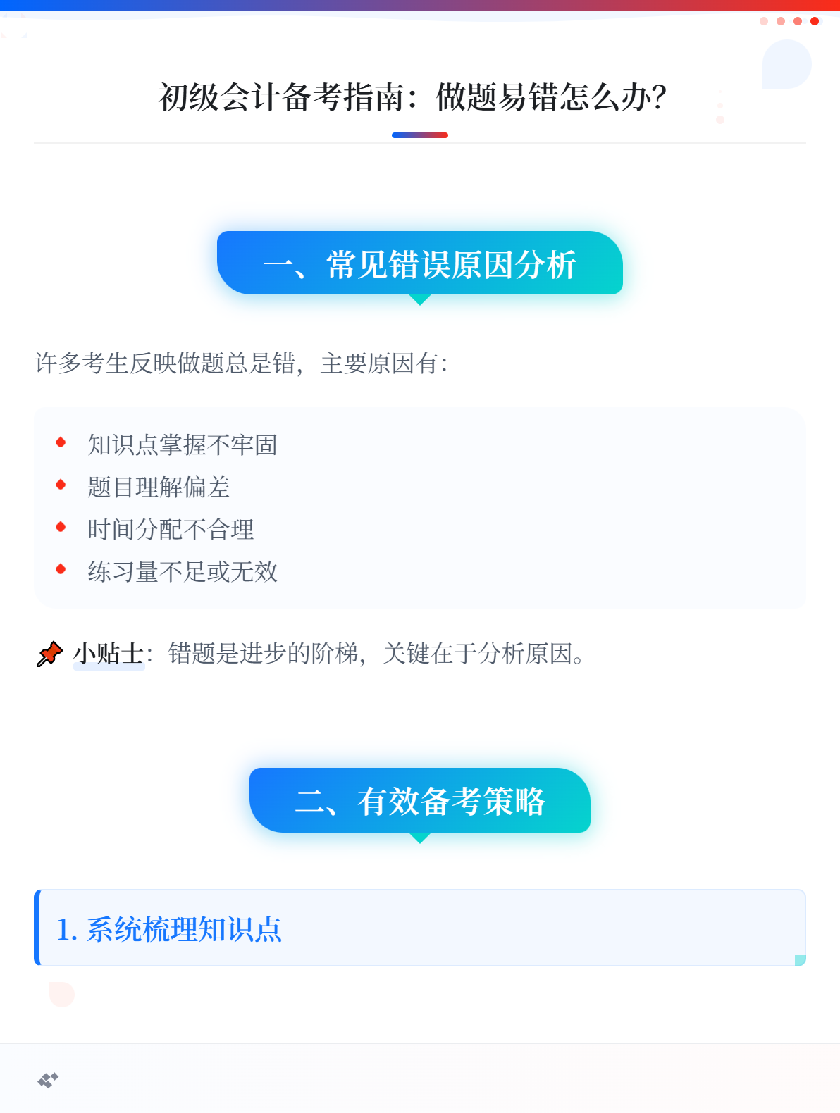 备考初级会计：做题总是错怎么办？1