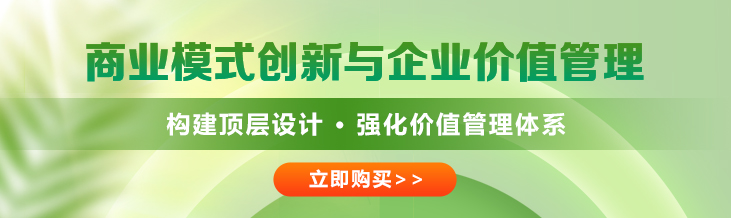 商业模式价值创新