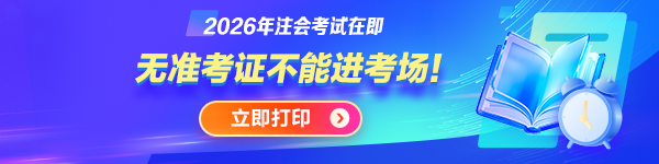 注会准考证打印