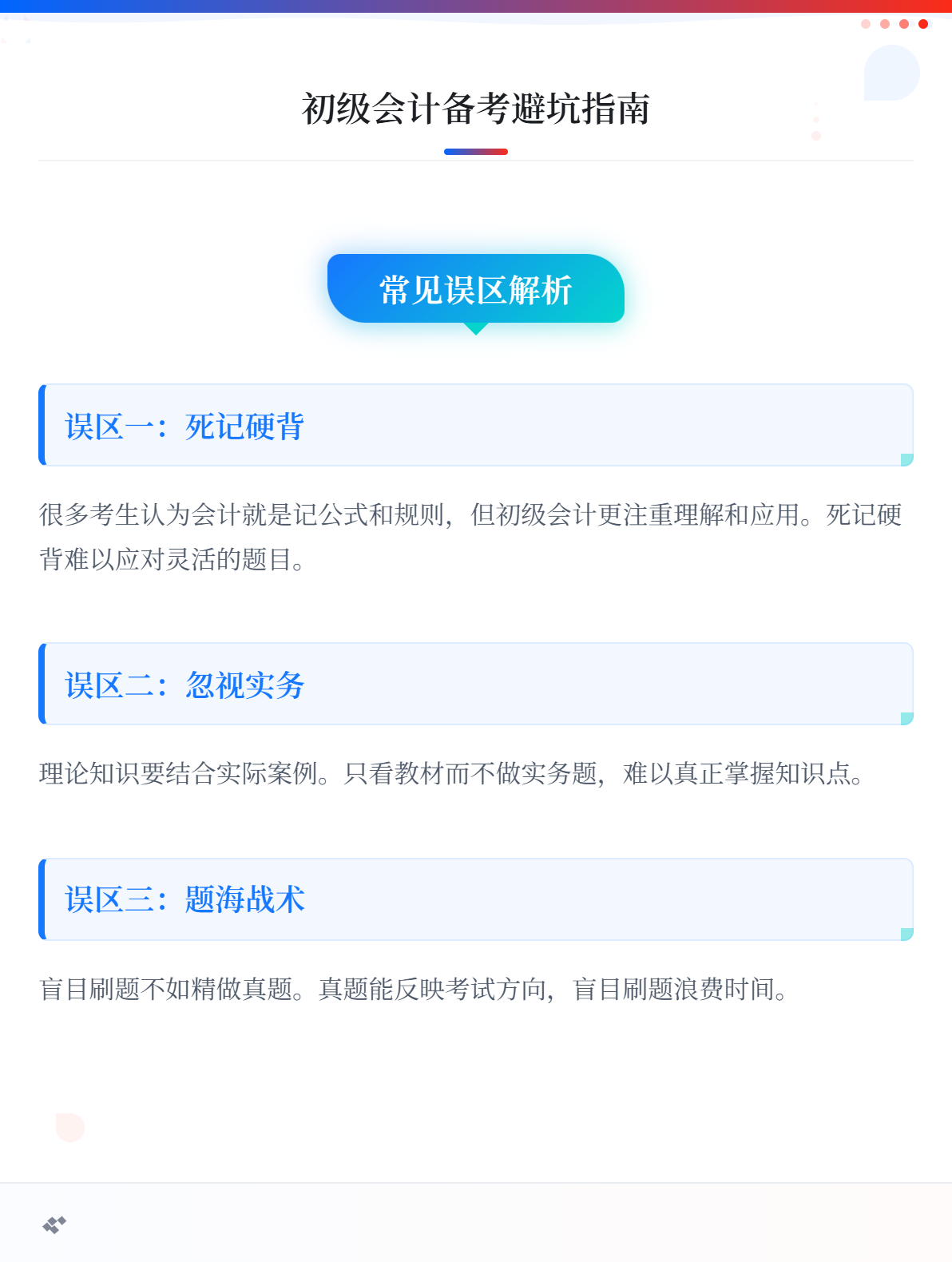 备考初级会计考试，考生需要避开哪些误区？1