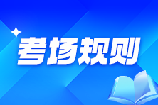 中国人事考试网：2026年初中级经济师考场规则