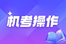 中国人事考试网：2026年初中级经济师机考操作指南