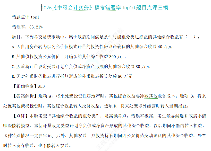 2026中级会计实务三模错题TOP10