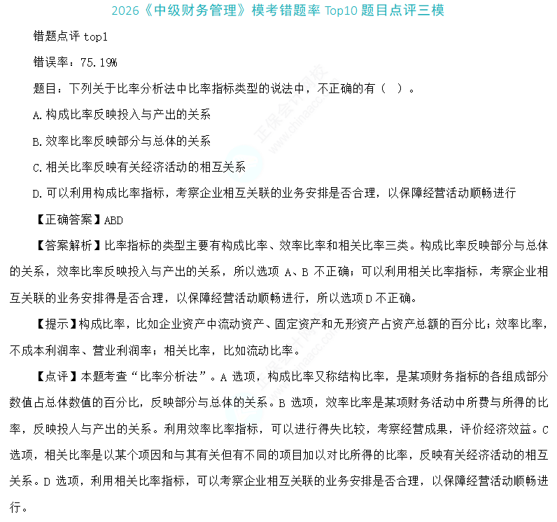 2026中级财务管理三模错题TOP10