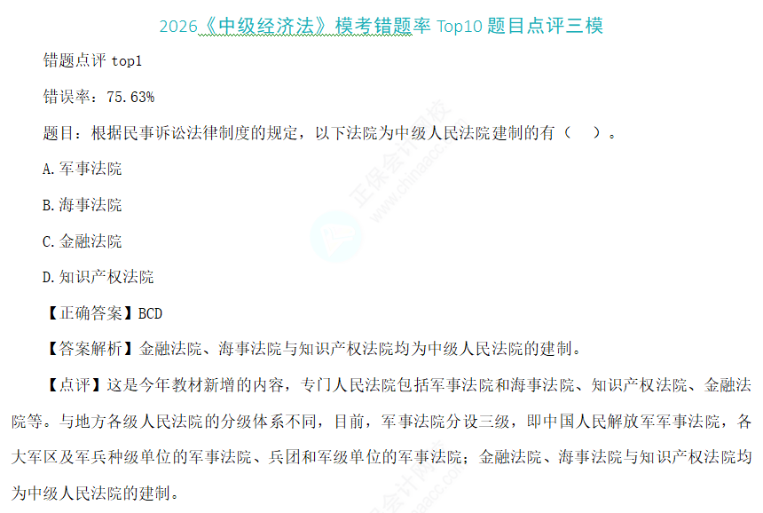 2026中级经济法三模错题TOP10