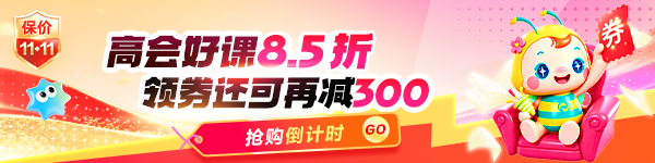 开学季高会8.5折+300券