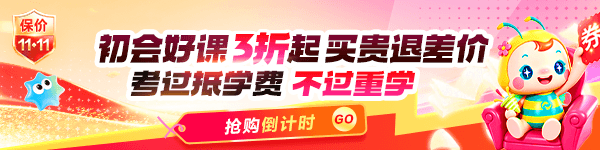 开学季福利→初级好课3折 再享不过续学