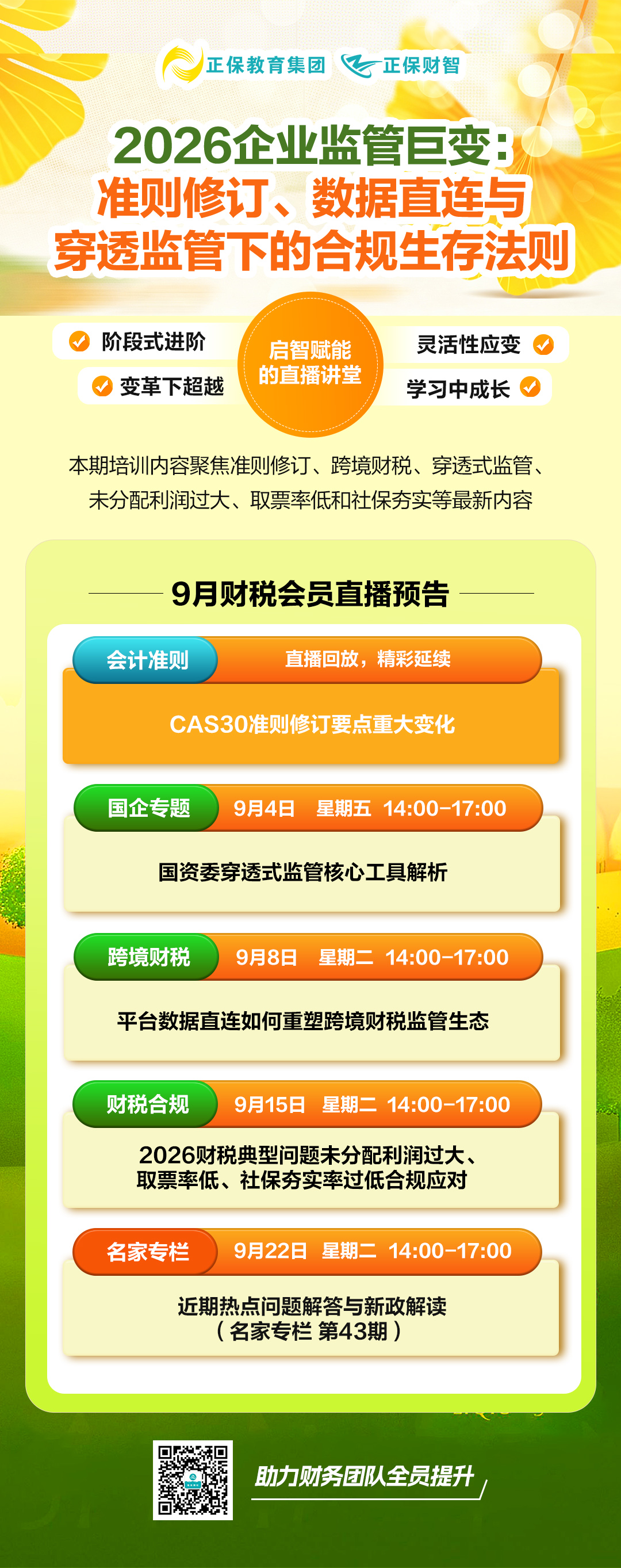 2026年9月财税直播课