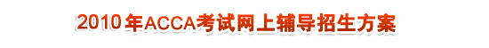 2010��ACCA�������ϸ�����������