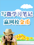写微学习笔记赢网校金币