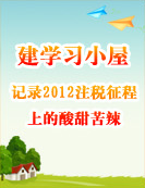 建学习小屋记录2012注税征程上的酸甜苦辣