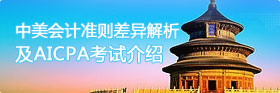 �������׼����������AICPA���Խ���