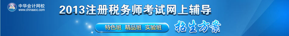 2013年注册税务师考试网上辅导招生方案 2013年注册税务师考试网上辅导招生方案