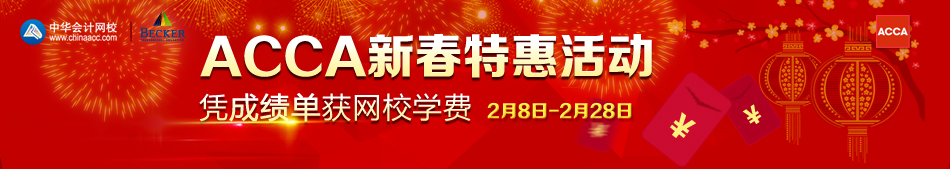 ���������У2014��ACCA���Ը����´��ػݻ��ƾ�ɼ�������Уѧ�ѣ��ʱ��2��8����2��28��