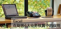 Excel�ڲ���6��ҵ������е�Ӧ��