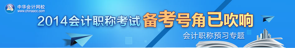 2014年会计职称考试预习专题