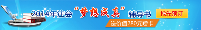 2014年注会梦想成辅导丛书抢先预订
