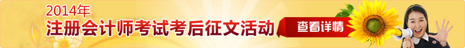 2014年注册会计师考试考后征文