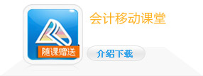 会计移动课堂