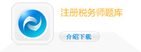 注册税务师题库