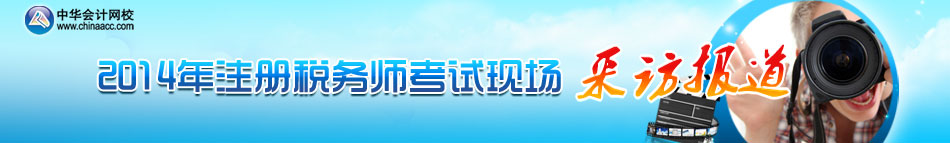 2014��ע��˰��ʦ�����ֳ�����