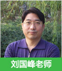 刘国峰老师