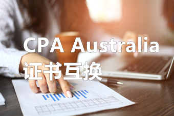 澳洲CPA和香港CPA可以互认吗