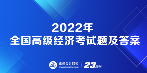2022年全国高级经济考试题及答案 免费下载电子版！