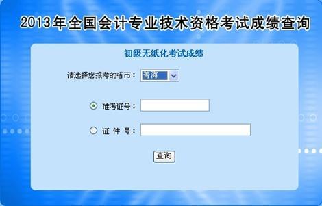 青海2013年初级会计职称无纸化考试成绩查询入口