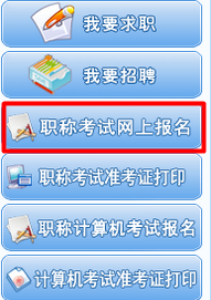 海南省人力资源开发局：海南2015年注册税务师报名网址入口