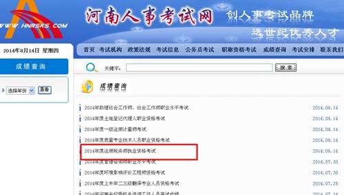 河南人事考试网：河南2014年注册税务师成绩查询入口公布