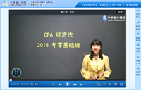 王妍荔老师2015年注册会计师考试《经济法》零基础班高清课程