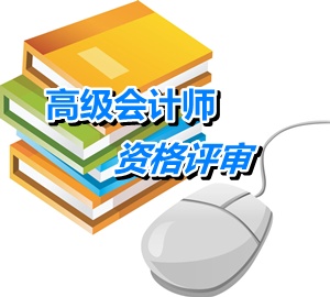 湖南2014年高级会计师资格评审接收申报材料相关事项