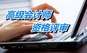 湖南2014年高级会计师资格评审论文盲评要求