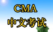 2016年CMA中文考试时间？