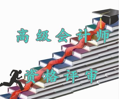 贵州省2014年高级会计师资格评审材料报送