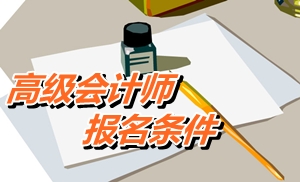 青海省2015年高级会计师考试报名条件