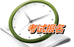 四川阿坝州2015年初级会计师考试报名时间1月15日至30日