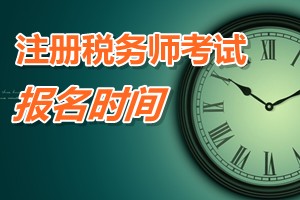 深圳2015注册税务师报名时间