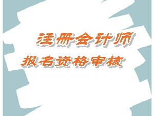 广西2015年注册会计师考试报名资格审核详情