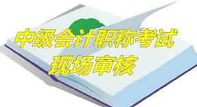 河北沧州2015年中级资格考试报名现场审核时间及地点