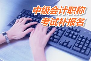 广东2015年中级会计职称考试补报名时间6月12-18日