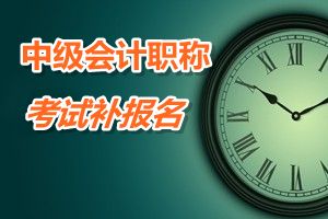 陕西铜川2015年中级会计职称考试补报名时间6月12-18日