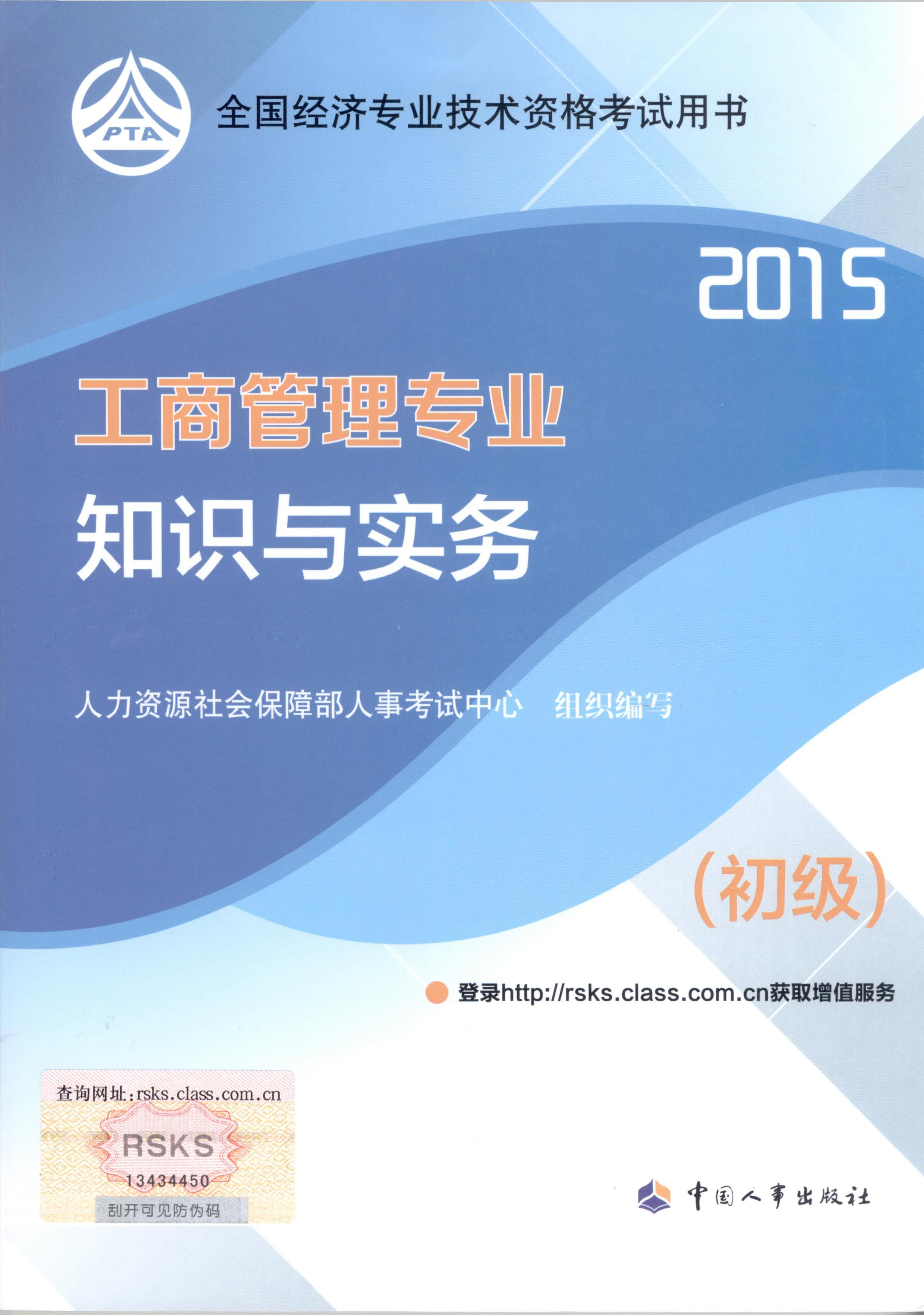2015年初级经济师考试教材--工商管理专业与实务（封面）
