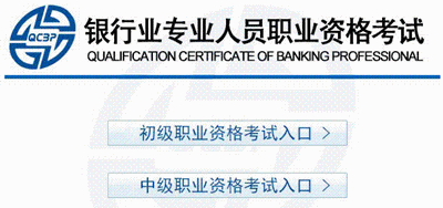 2015年下半年银行职业资格考试准考证打印入口