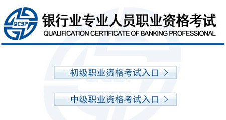 银行从业资格考试准考证打印入口