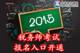 2015年黑龙江税务师考试报名入口已开通