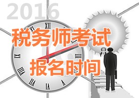 2016年贵州税务师报名时间