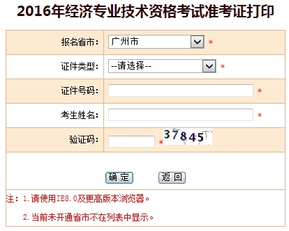 2016年广州经济师准考证打印入口
