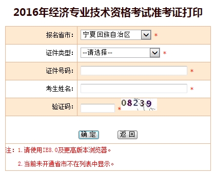 2016年宁夏经济师考试准考证打印入口